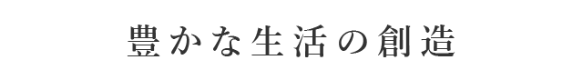 豊かな生活の創造