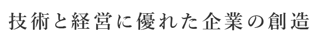 技術と経営に優れた企業の創造