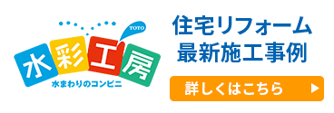 住宅リフォーム最新施工事例